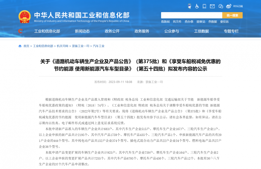 關(guān)于《道路機(jī)動(dòng)車輛生產(chǎn)企業(yè)及產(chǎn)品公告》(第375批)和《享受車船稅減免優(yōu)惠的節(jié)約能源 使用新能源汽車 關(guān)于《道路機(jī)動(dòng)車輛生產(chǎn)企業(yè)及產(chǎn)品公告》(第375批)和《享受車船稅減免優(yōu)惠的節(jié)約能源 使用新能源汽車