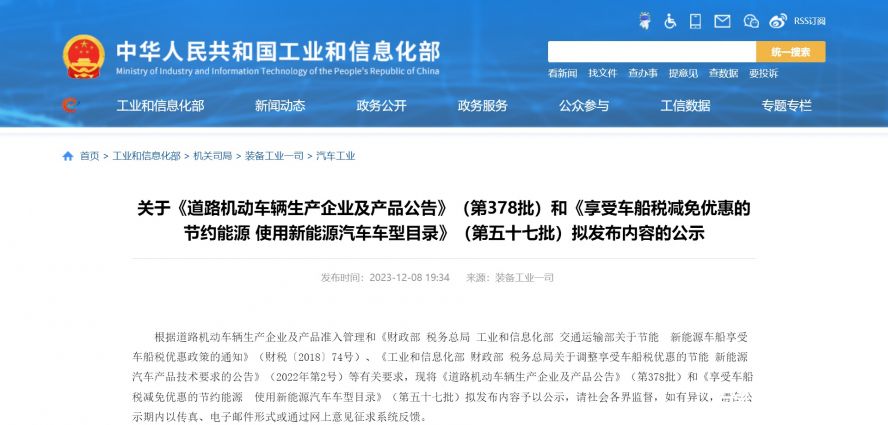關于《道路機動車輛生產企業(yè)及產品公告》（第378批）和《享受車船稅減免優(yōu)惠的節(jié)約能源 使用新能源汽車