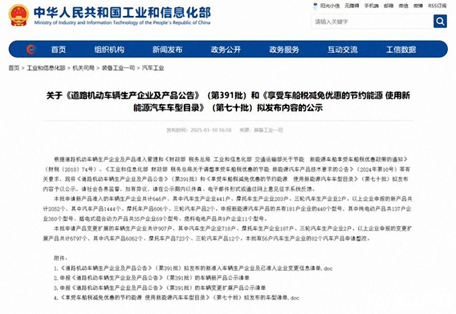 第391批《道路機動車輛生產(chǎn)企業(yè)及產(chǎn)品公告》（以下簡稱《公告》）擬新增車輛生產(chǎn)企業(yè)名單。公示時間為：2025年1月11日—2025年1月17日。